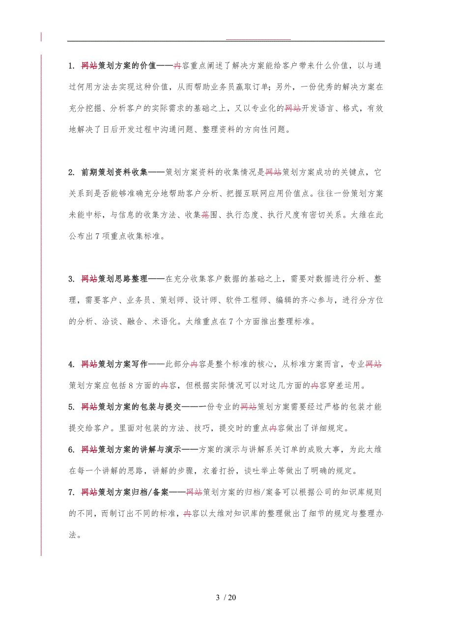 网站策划实施方案写作与演示规范标准_第3页