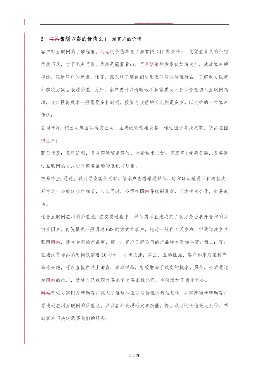 网站策划实施方案写作与演示规范标准_第4页