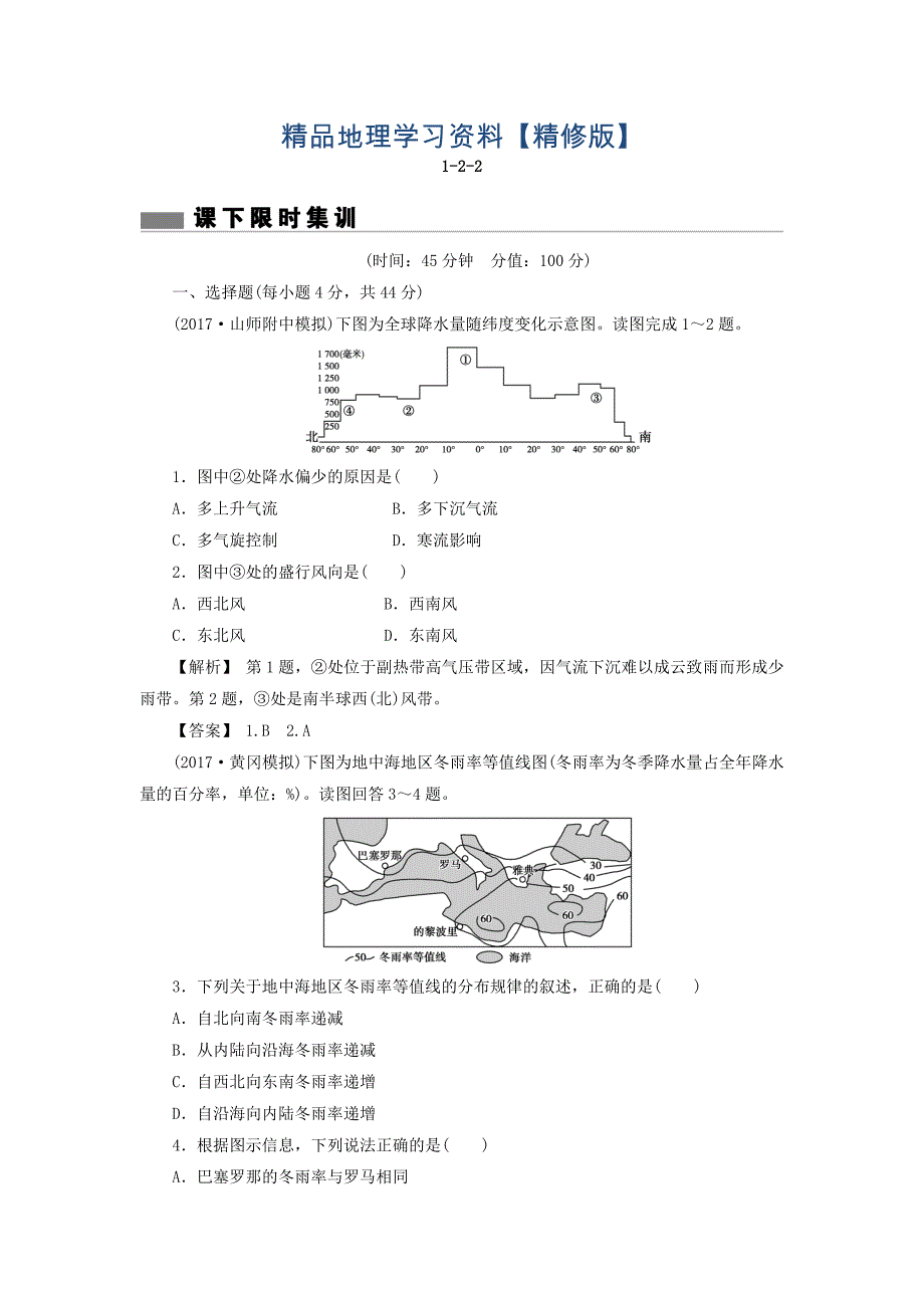 精修版高考地理总复习人教版课下限时集训：第二章 地球上的大气 122 Word版含答案_第1页