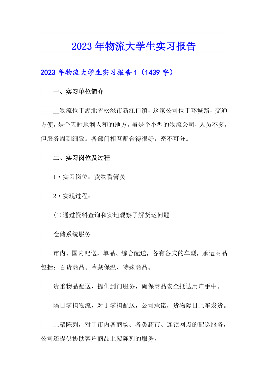 2023年物流大学生实习报告（模板）_第1页