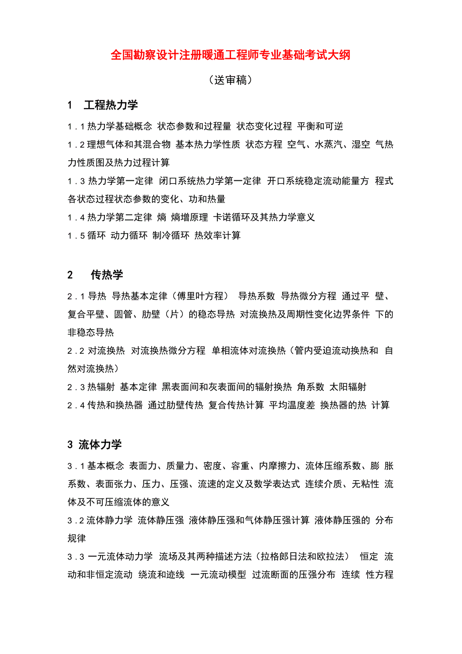 暖通工程师注册考试大纲_第1页
