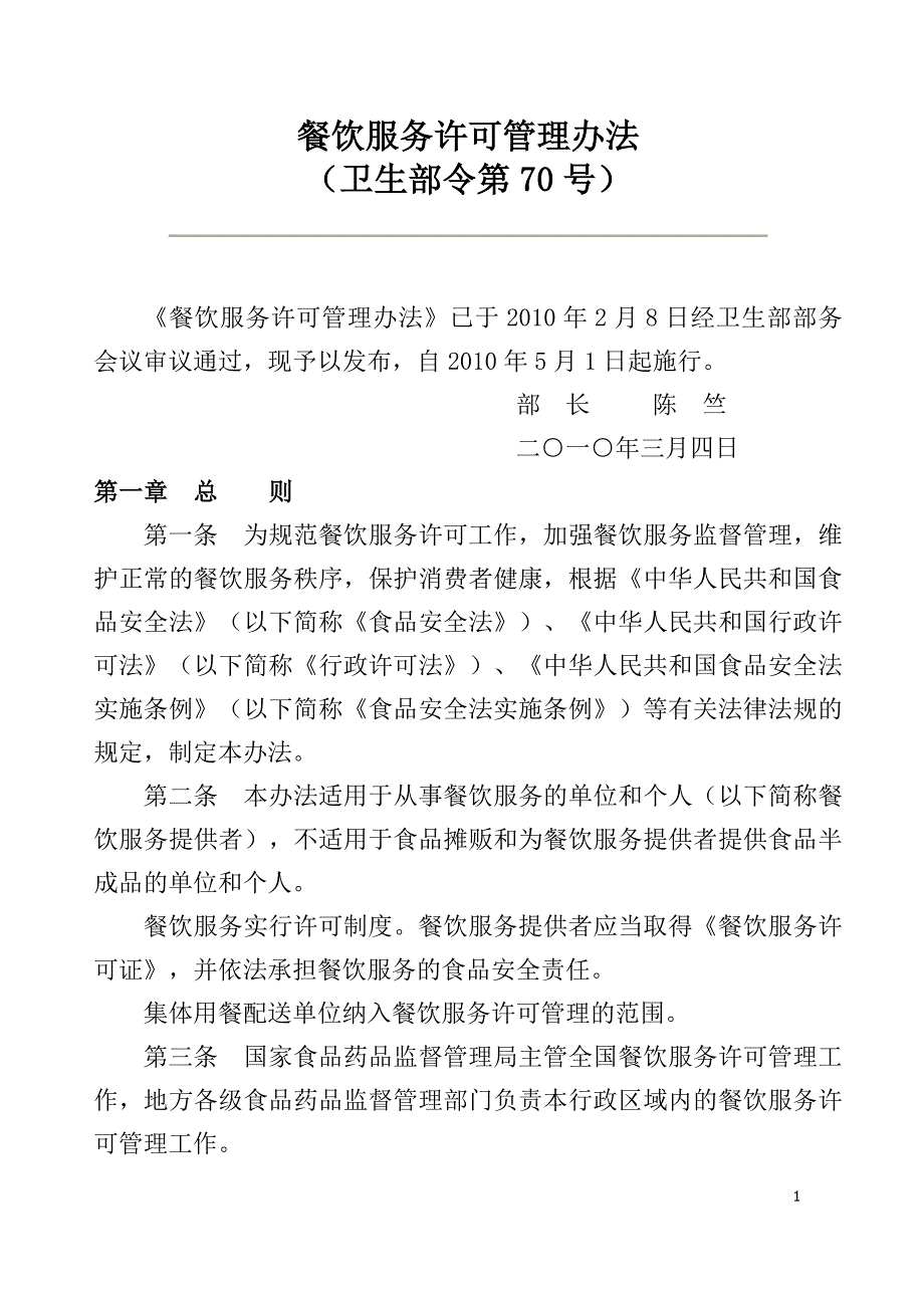 餐饮服务许可管理办法_第1页