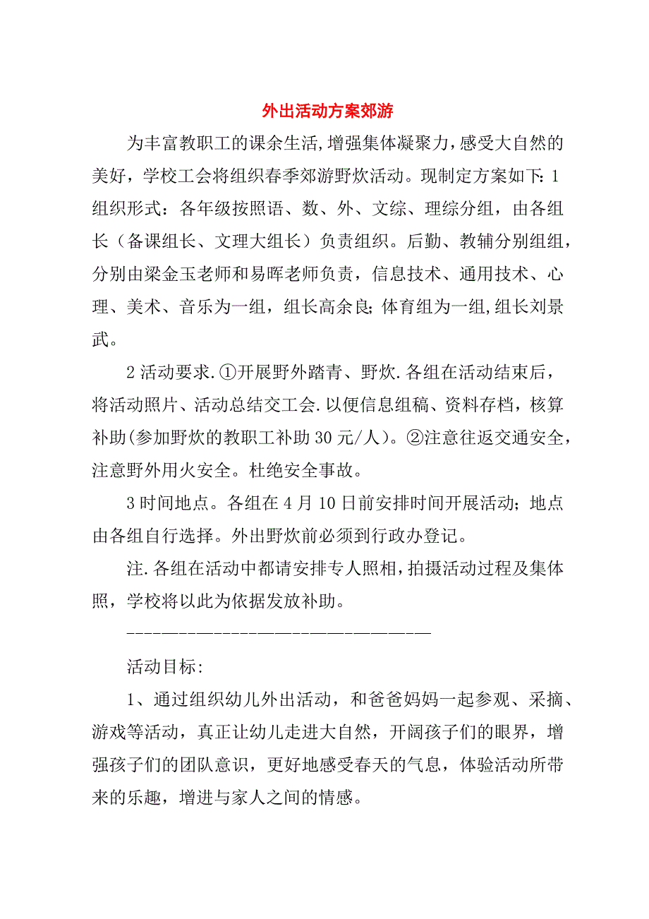 外出活动方案郊游.doc_第1页