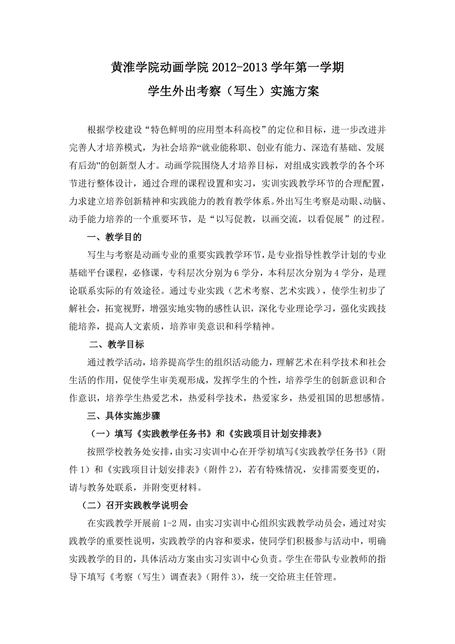 2012年秋季学期学生外出考察写生实施方案_第1页