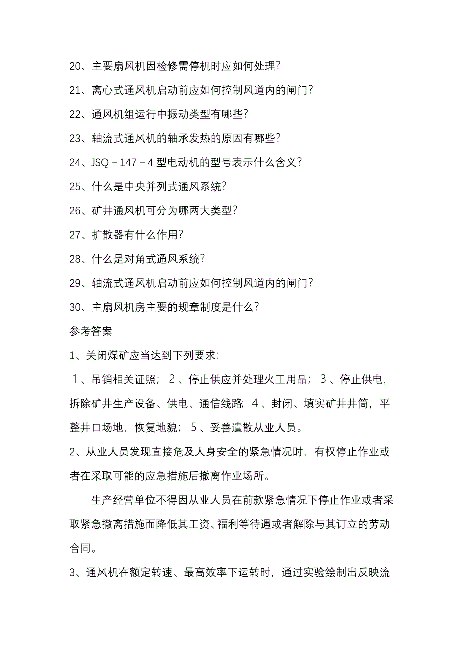 煤矿主扇司机考试题 (2).doc_第2页