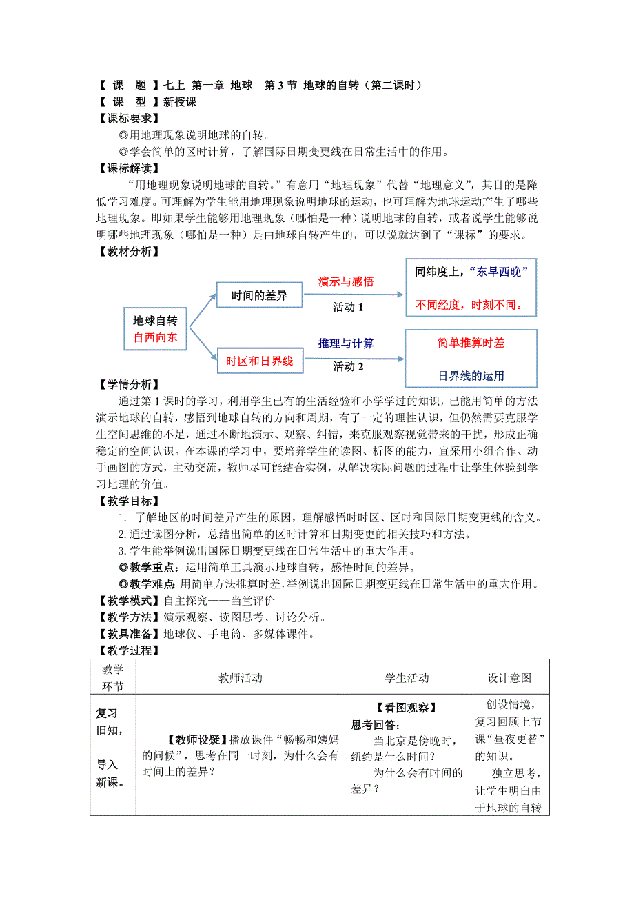 商务星球版地理七年级上册第一章地球第3节《地球的自转》教案_第1页