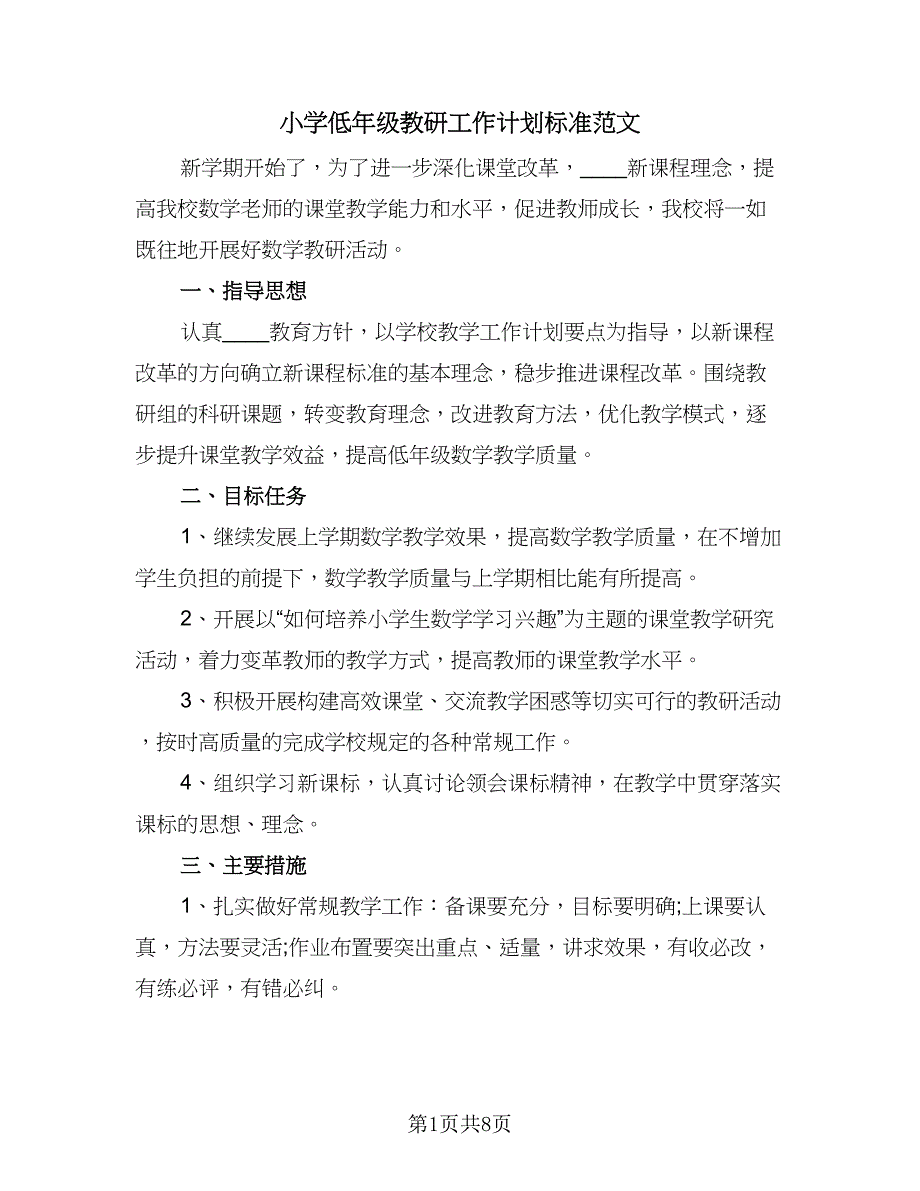 小学低年级教研工作计划标准范文（3篇）_第1页