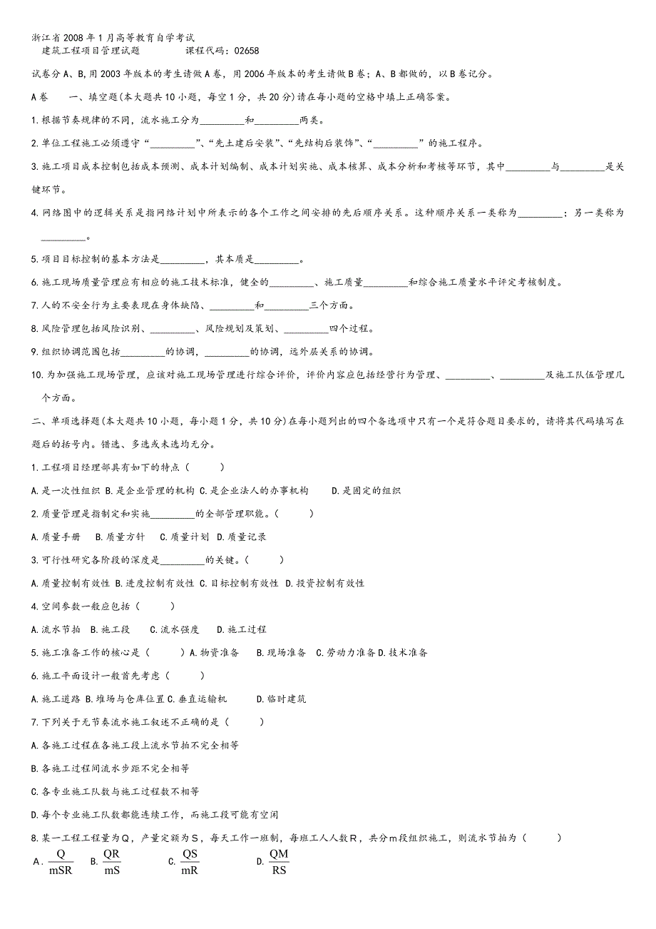 浙江自学考试试题建筑工程项目管理试卷_第1页