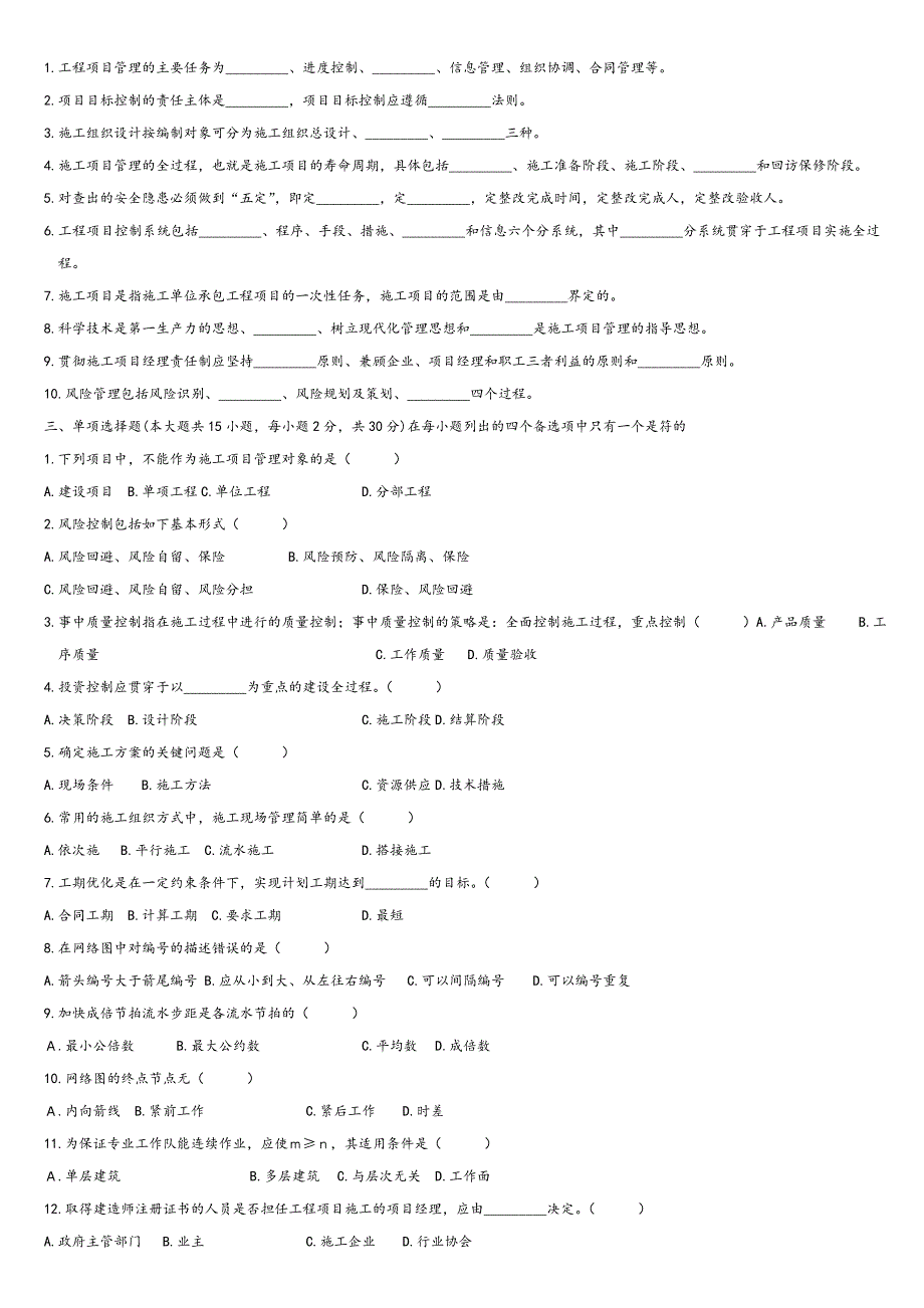 浙江自学考试试题建筑工程项目管理试卷_第3页