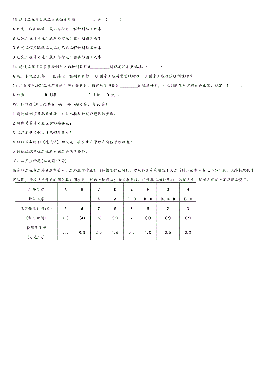 浙江自学考试试题建筑工程项目管理试卷_第4页