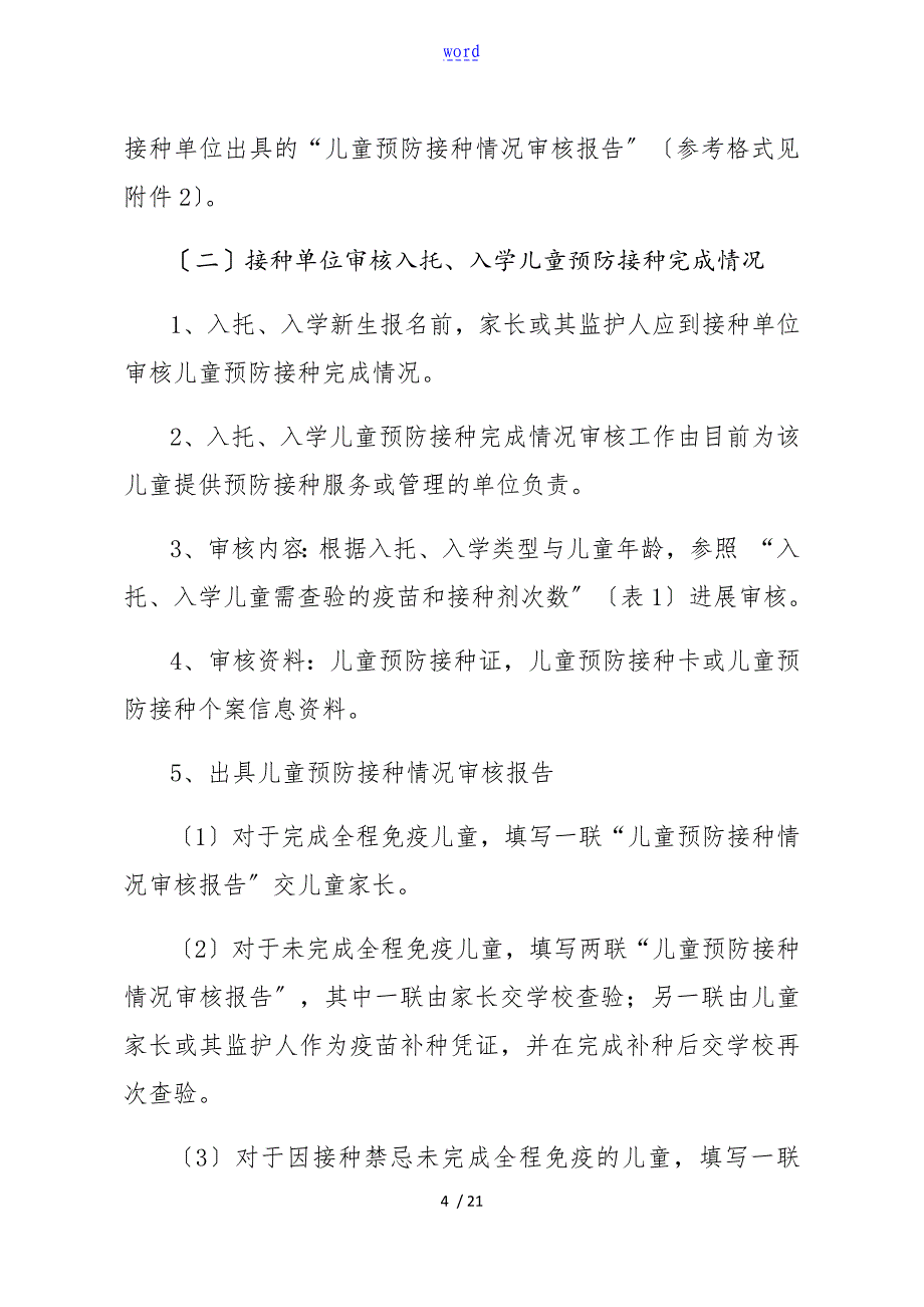 入托入学儿童预防接种证查验指导方案设计试行_第4页