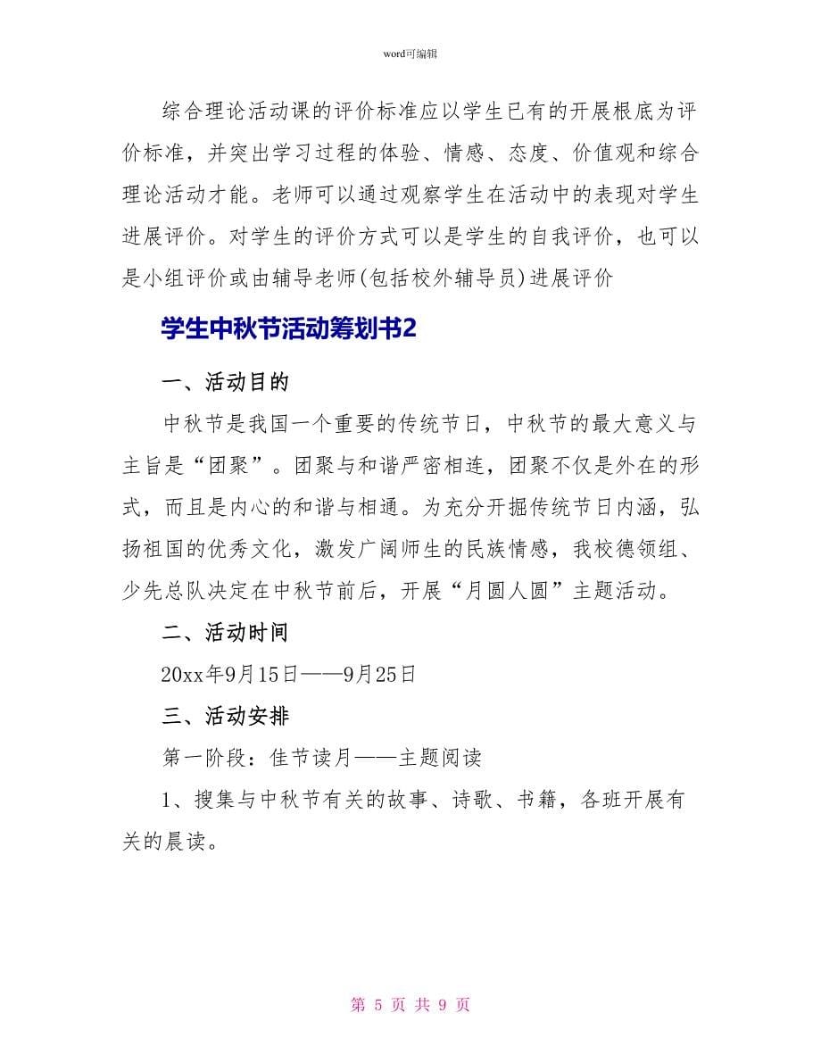 学生中秋节活动策划书三篇_第5页