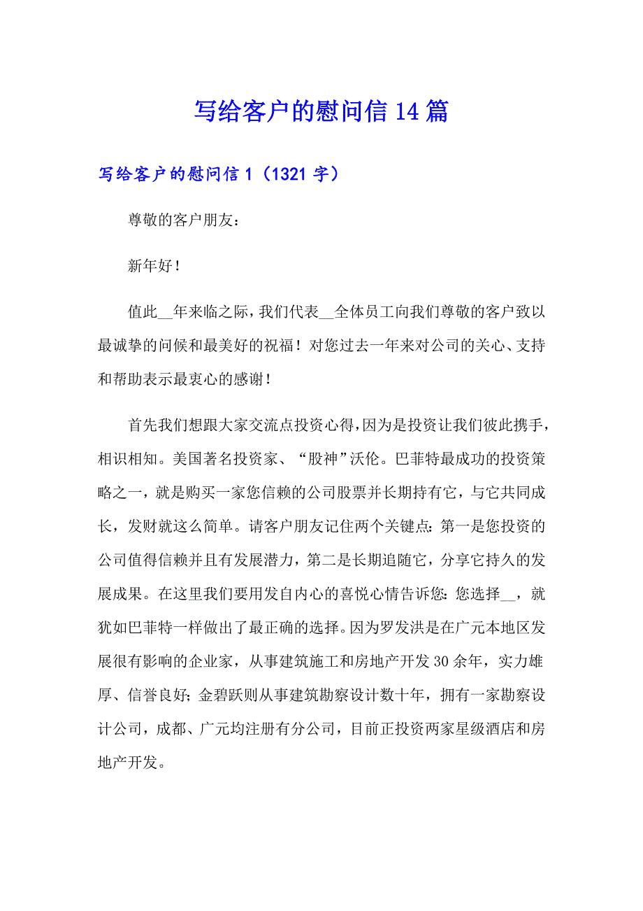 写给客户的慰问信14篇（多篇）_第1页