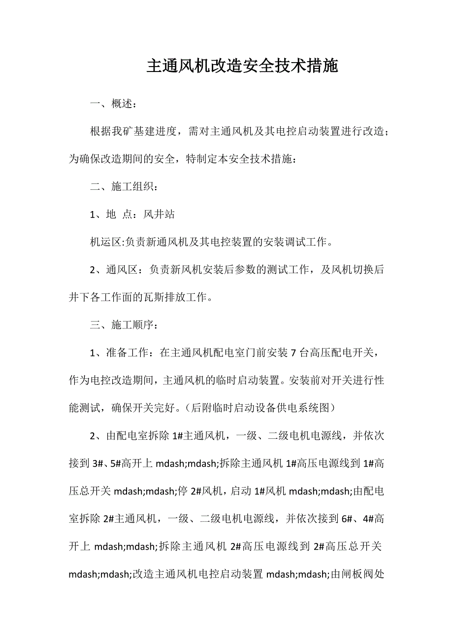 主通风机改造安全技术措施_第1页