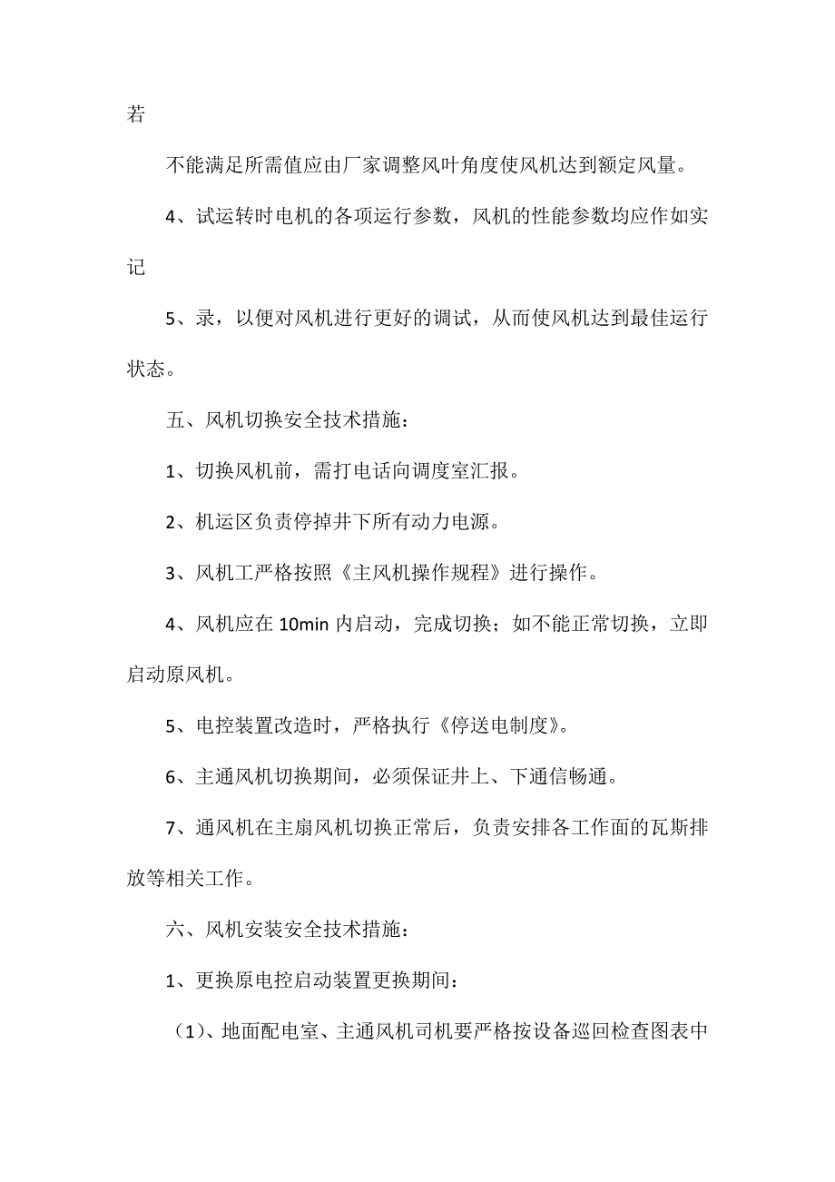 主通风机改造安全技术措施_第3页