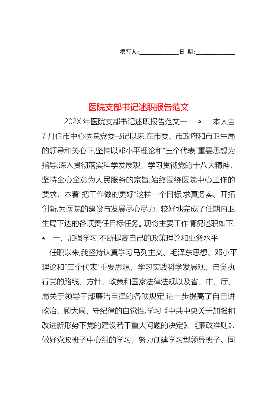 医院支部书记述职报告范文_第1页