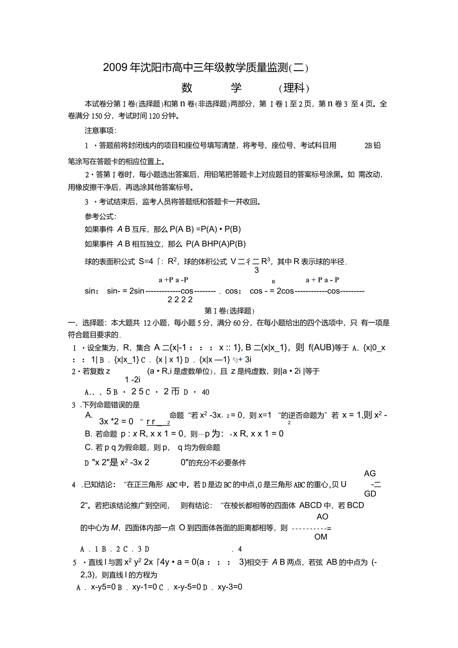 辽宁省沈阳市2009届高三数学第二次教学质量监测(理)._第1页