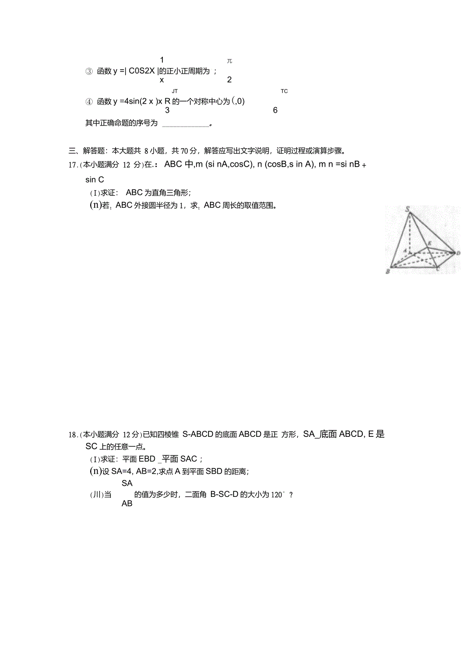 辽宁省沈阳市2009届高三数学第二次教学质量监测(理)._第4页