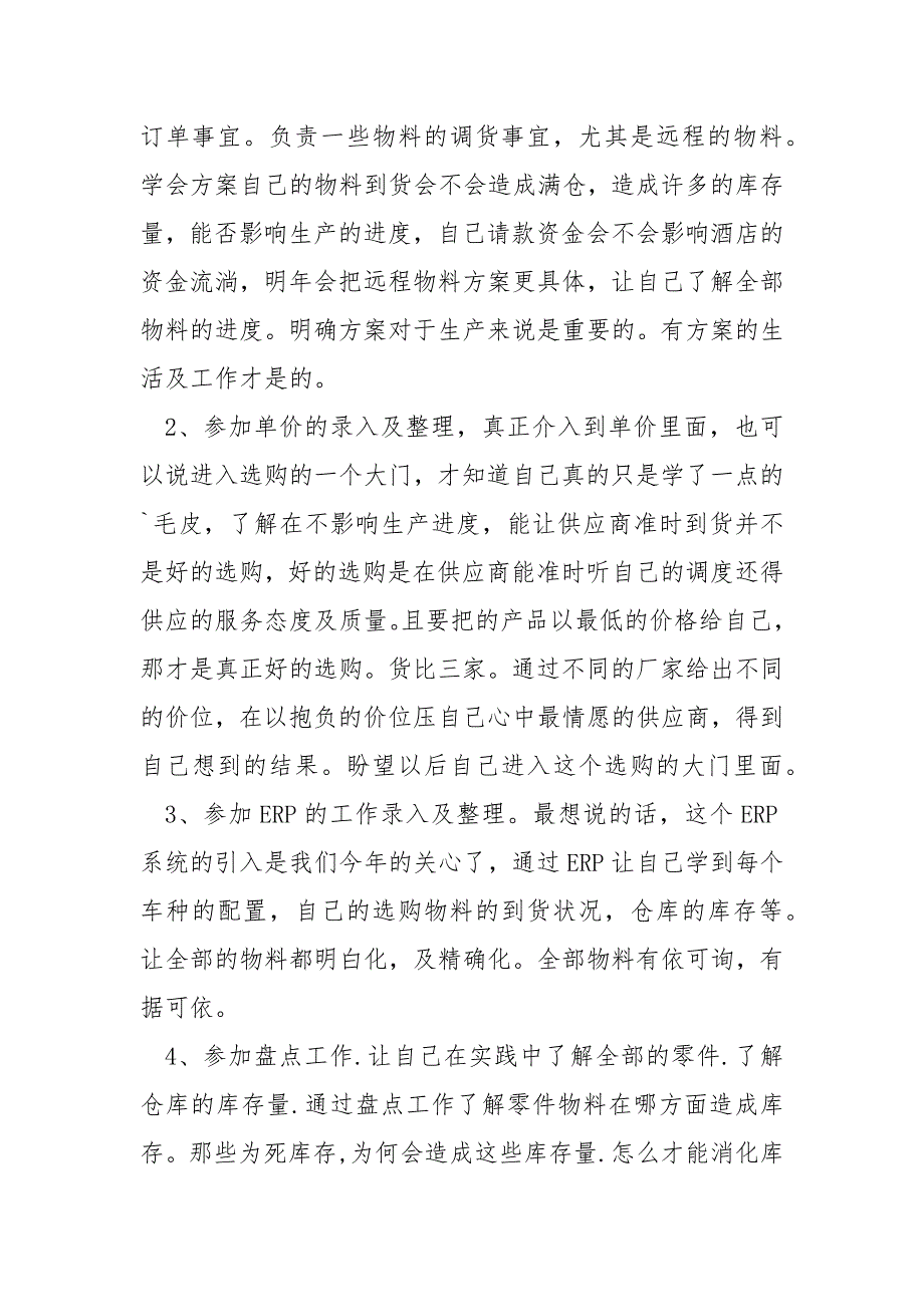 选购部员工年终总结笔记10篇_第2页