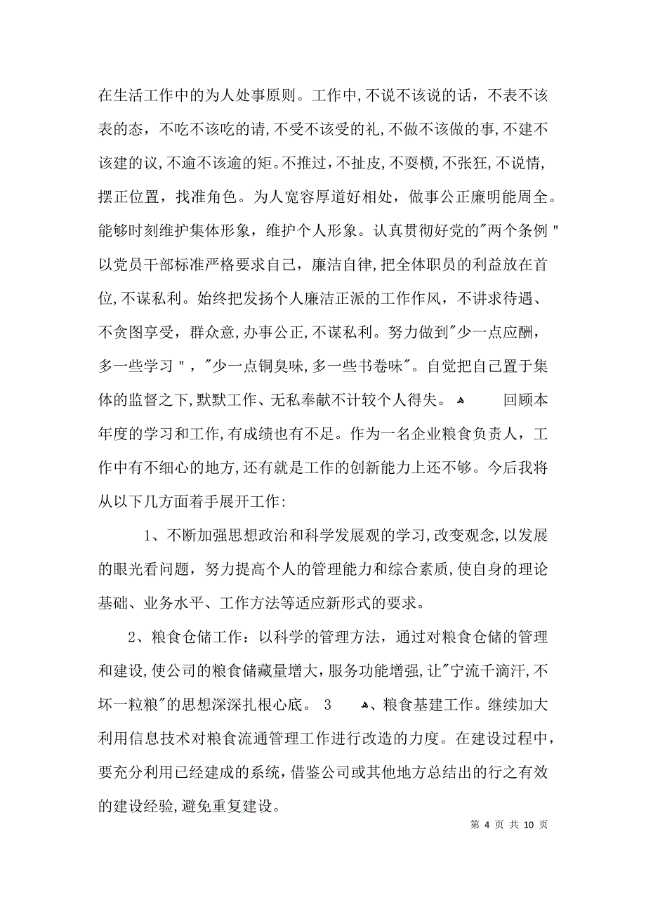 粮食企业负责人个人述职报告3篇_第4页