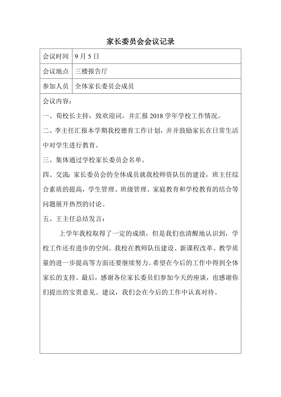 家委会会议记录表.doc_第1页