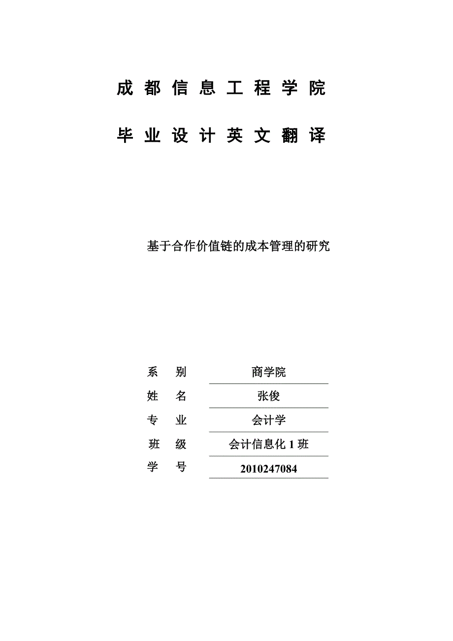 基于合作价值链的成本管理的研究毕业设计英文翻译1_第1页