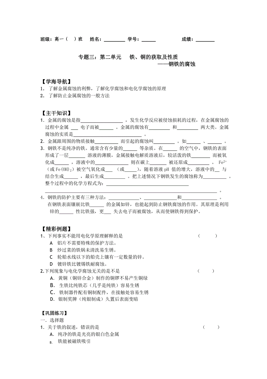 高一化学教学案：3《钢铁的腐蚀》(苏教版必修1)_第1页