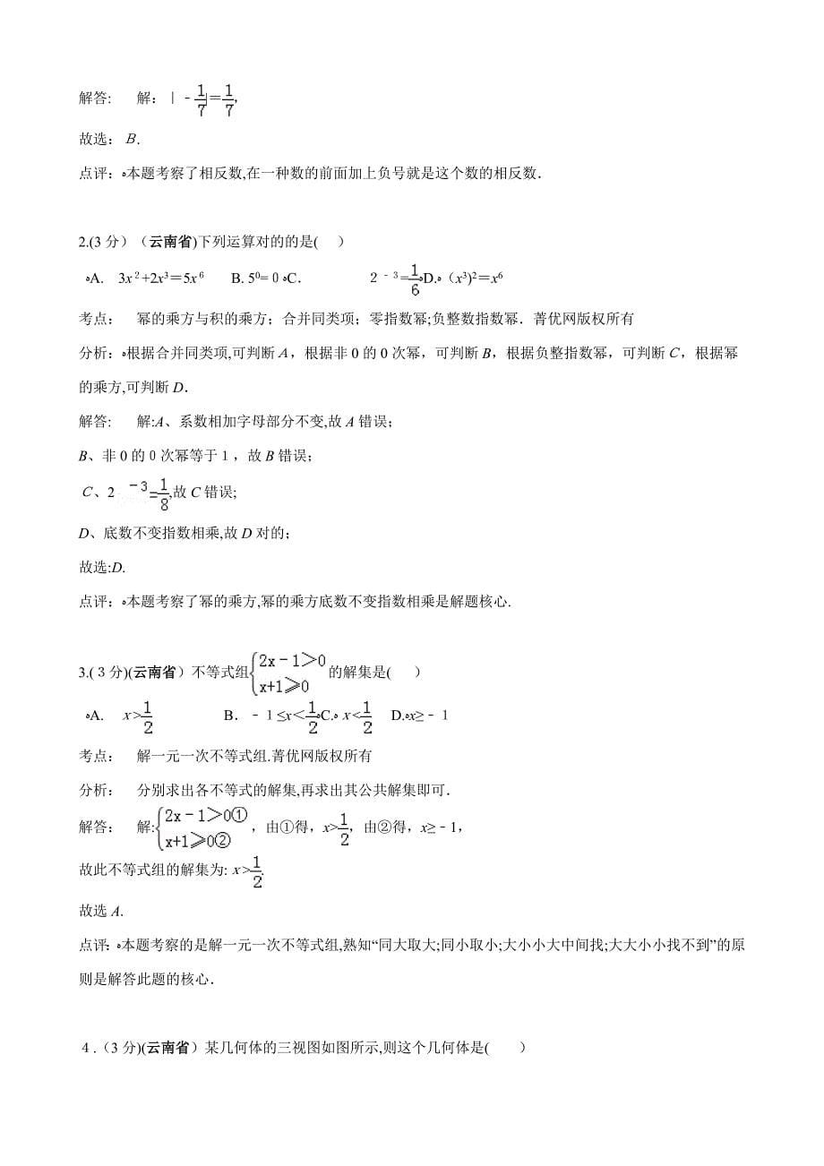 云南省中考数学试题及答案(Word解析版)_第5页