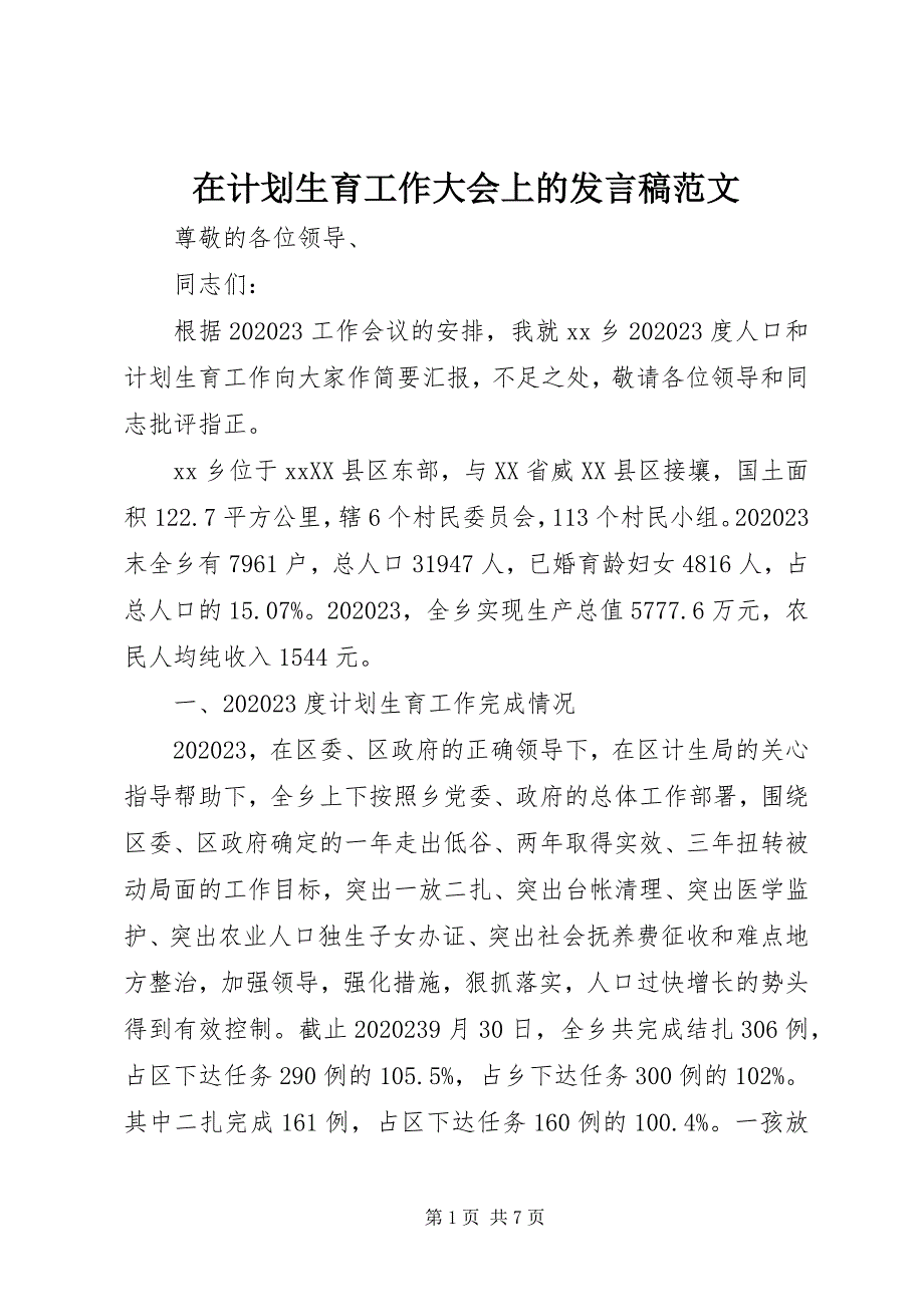 2023年在计划生育工作大会上的讲话稿2.docx_第1页