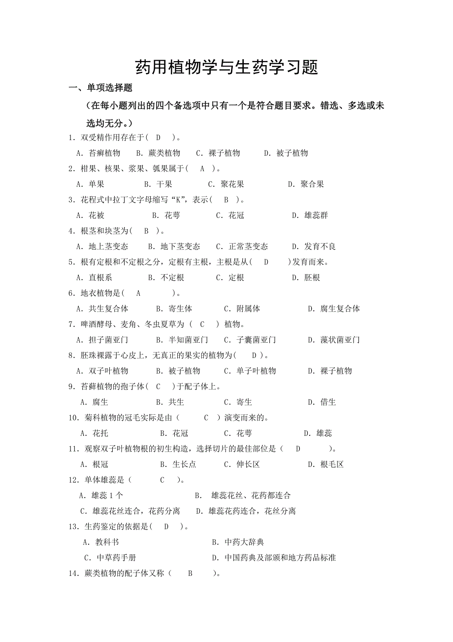 药用植物学和生药学习题答案(共25页)_第1页