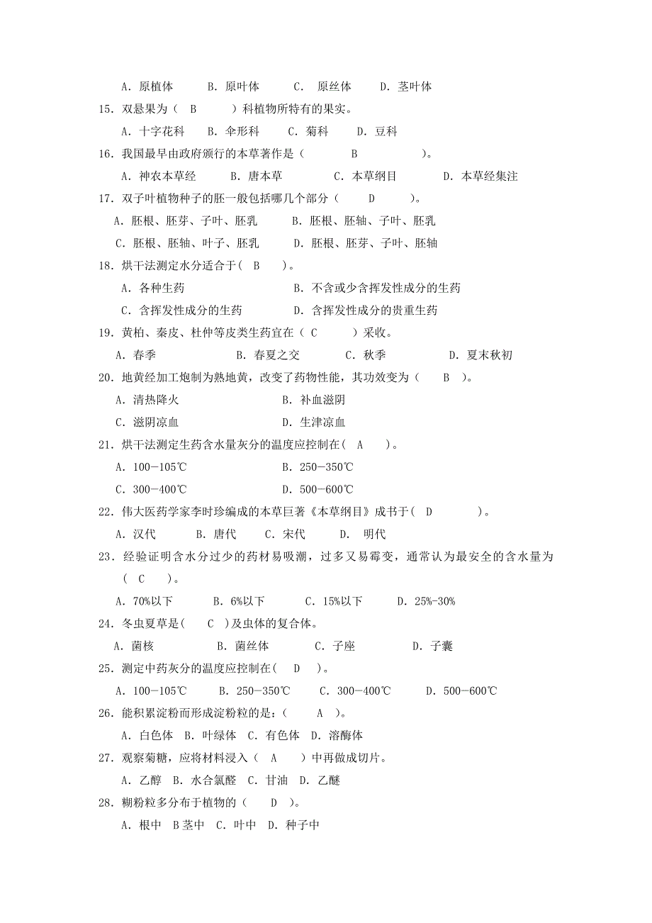 药用植物学和生药学习题答案(共25页)_第2页