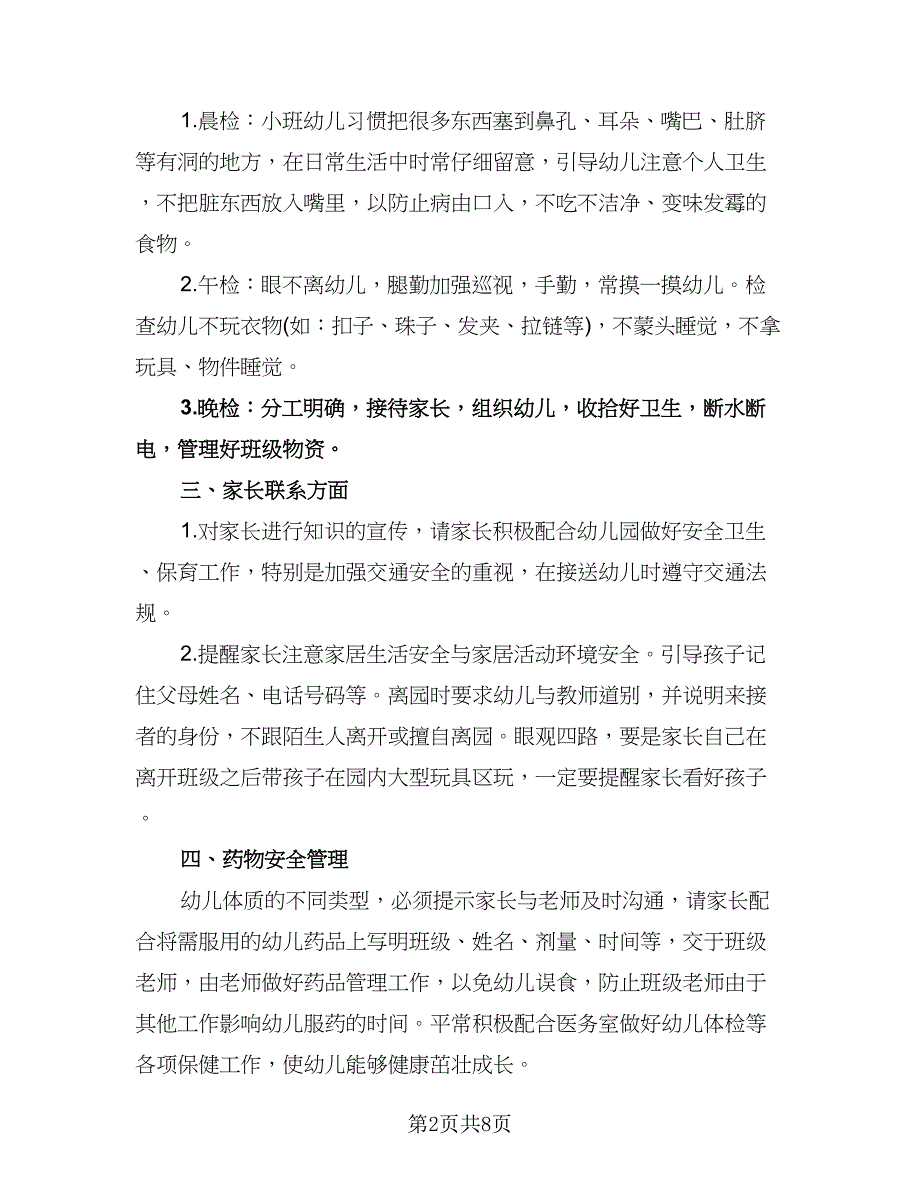 幼儿园保育工作计划标准样本（四篇）.doc_第2页