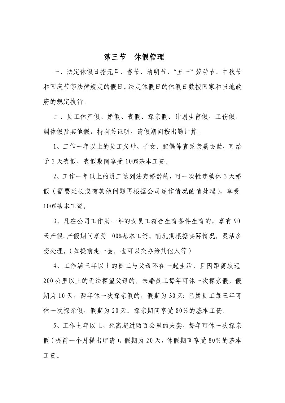 员工考勤、请假、节假日休假管理制度.doc_第3页