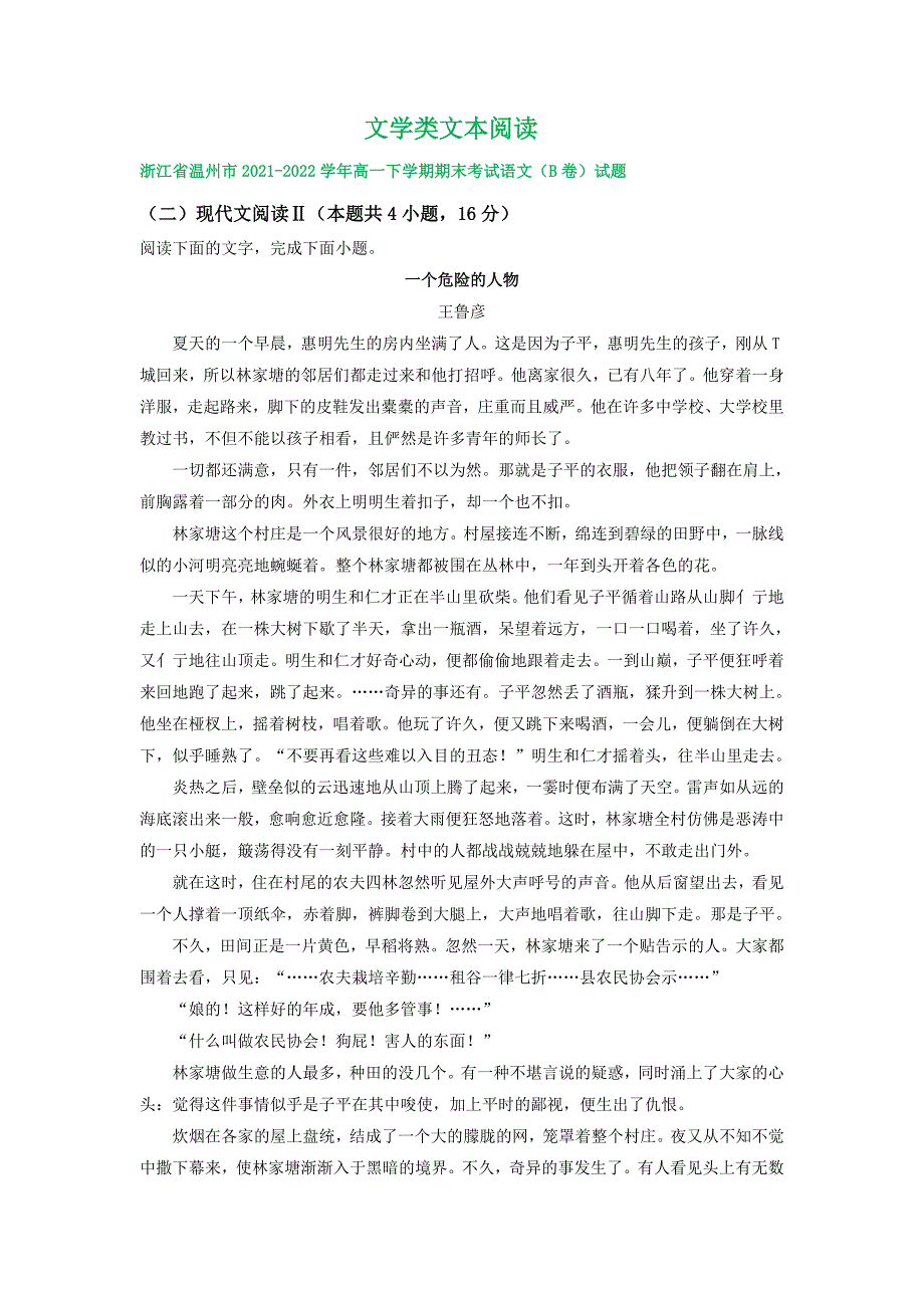 浙江省部分地区2021-2022学年下学期高一语文期末试卷汇编：文学类文本阅读（含答案）_第1页