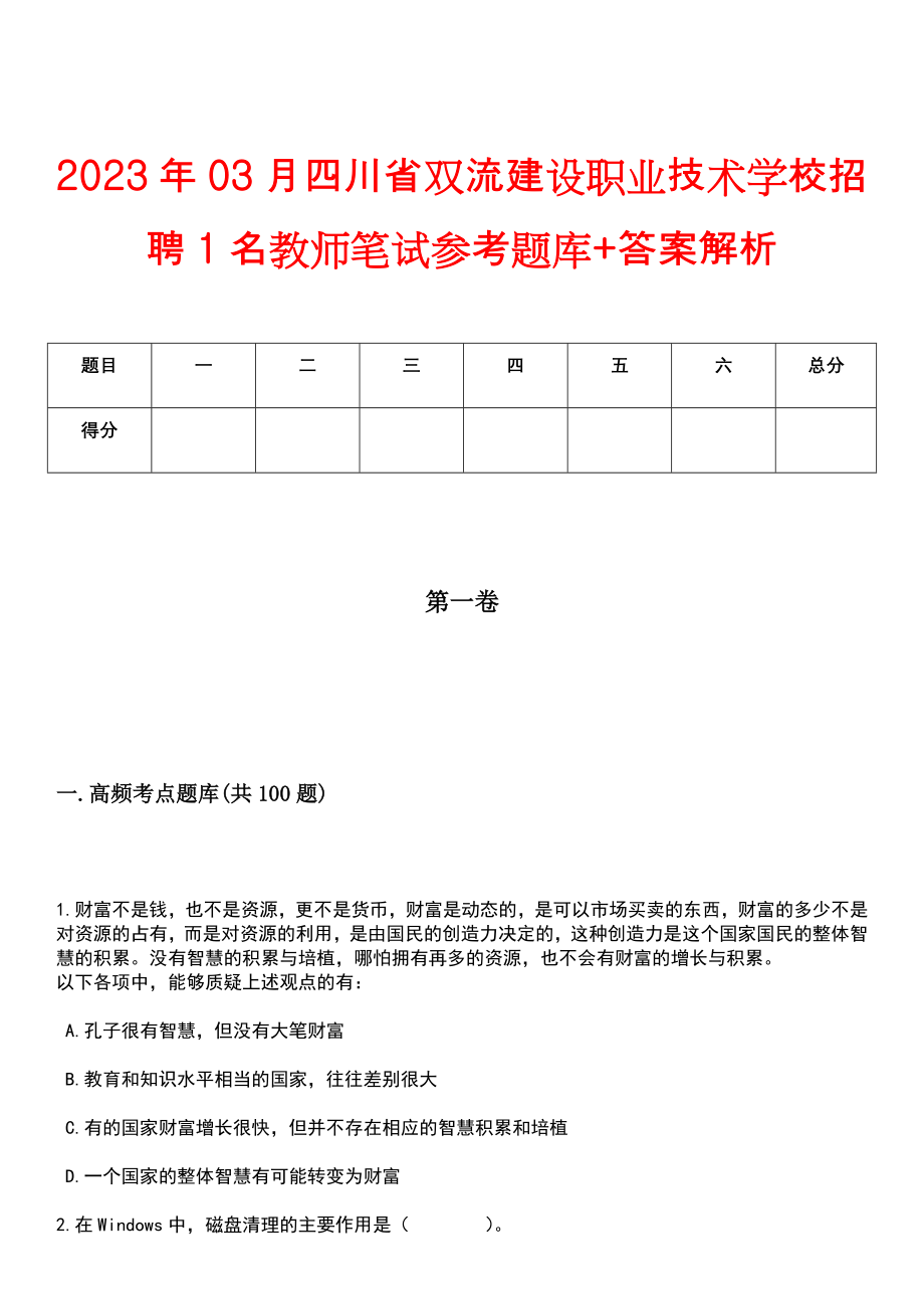 2023年03月四川省双流建设职业技术学校招聘1名教师笔试参考题库+答案解析_第1页