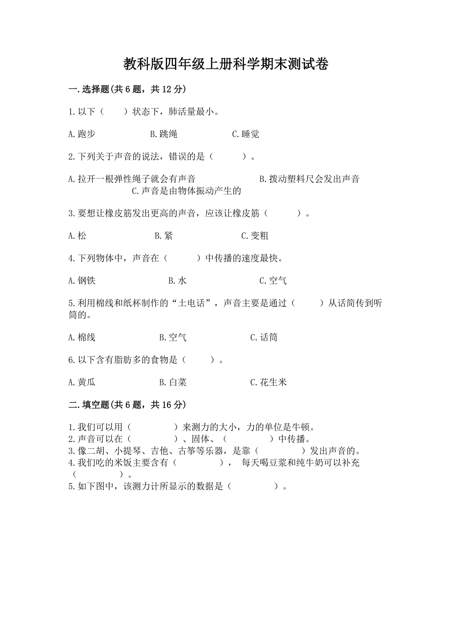 教科版四年级上册科学期末测试卷附完整答案(网校专用).docx_第1页