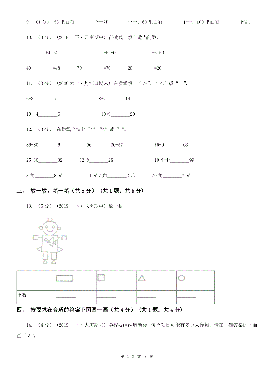 黑龙江省齐齐哈尔市一年级下学期数学期中试卷_第2页