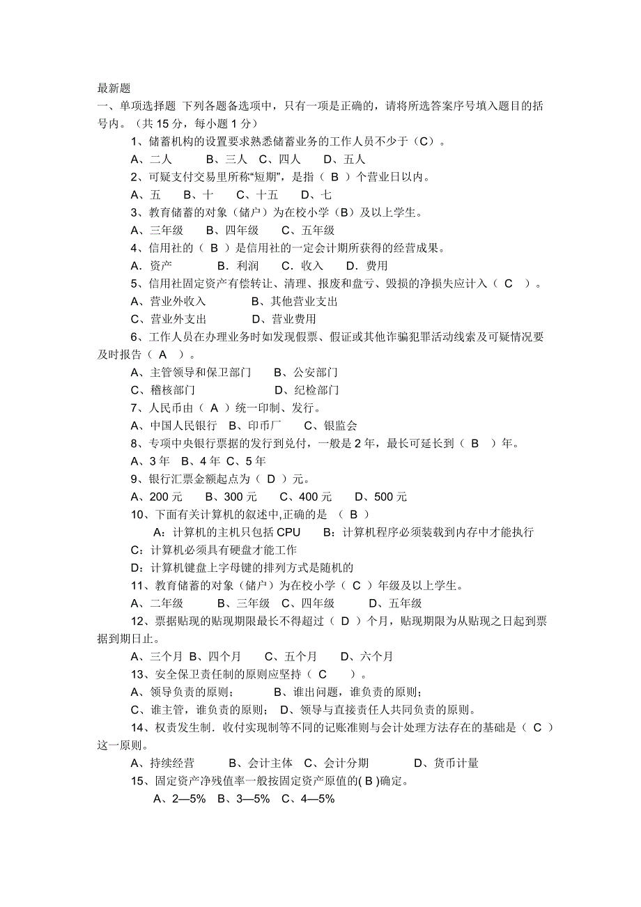 信用社前台柜员考试试题.doc_第1页