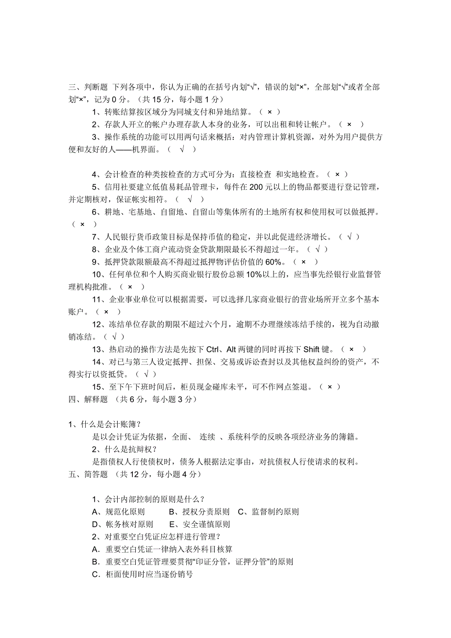 信用社前台柜员考试试题.doc_第3页