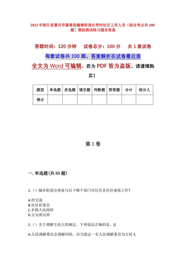 2023年浙江省嘉兴市嘉善县魏塘街道长秀村社区工作人员（综合考点共100题）模拟测试练习题含答案