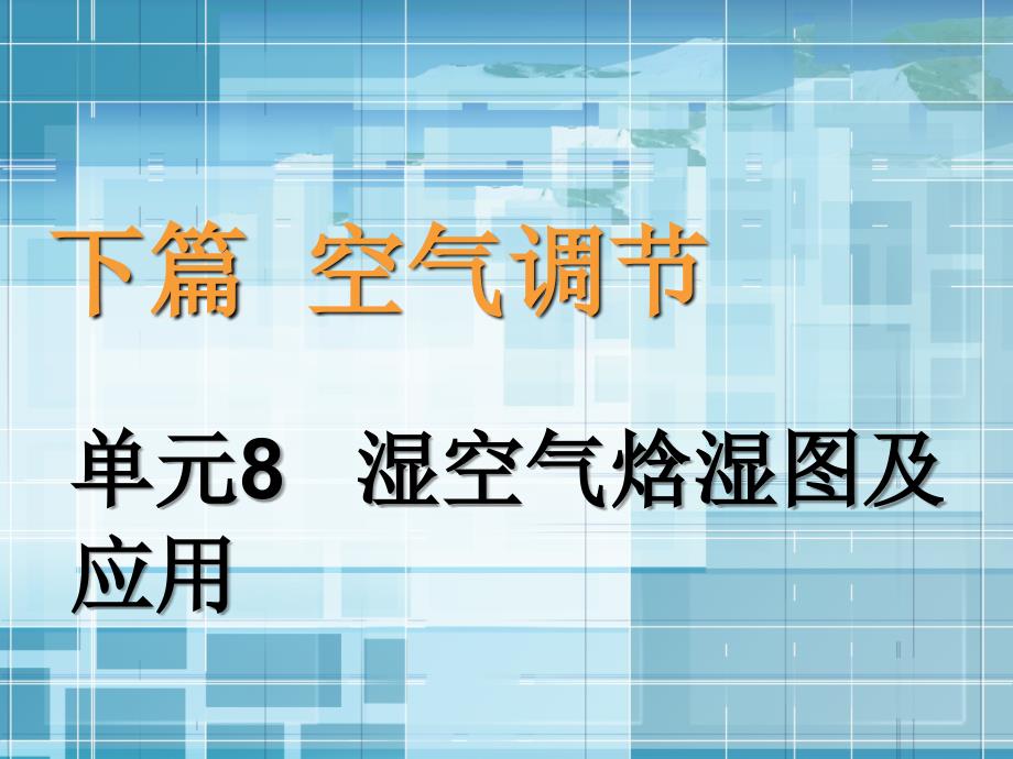 单元8湿空气焓湿图及应用_第1页