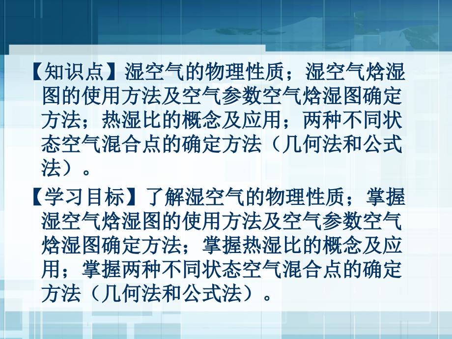 单元8湿空气焓湿图及应用_第2页