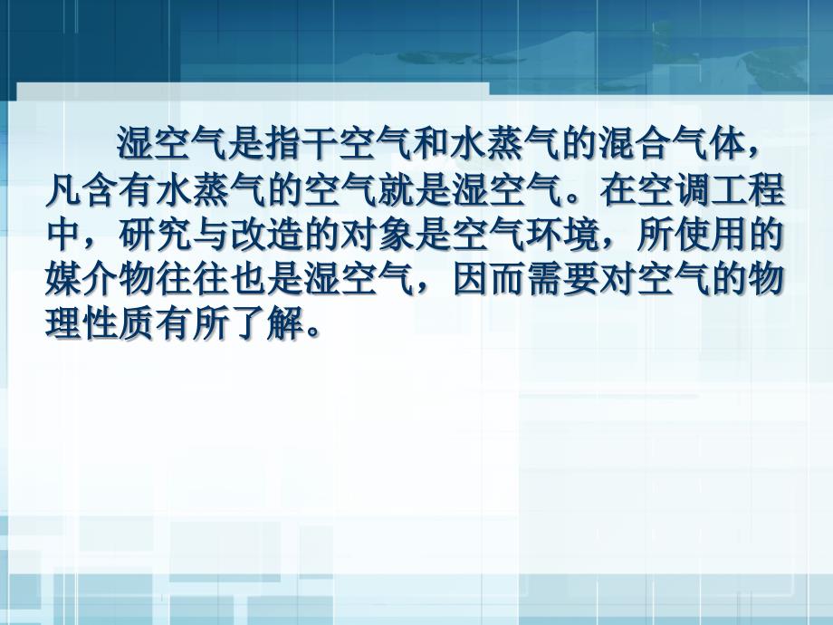 单元8湿空气焓湿图及应用_第3页