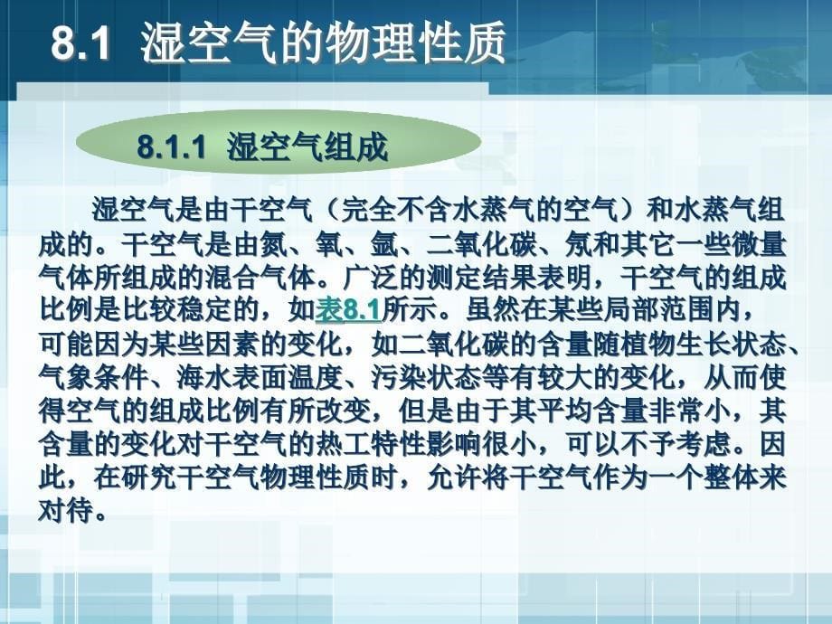 单元8湿空气焓湿图及应用_第5页