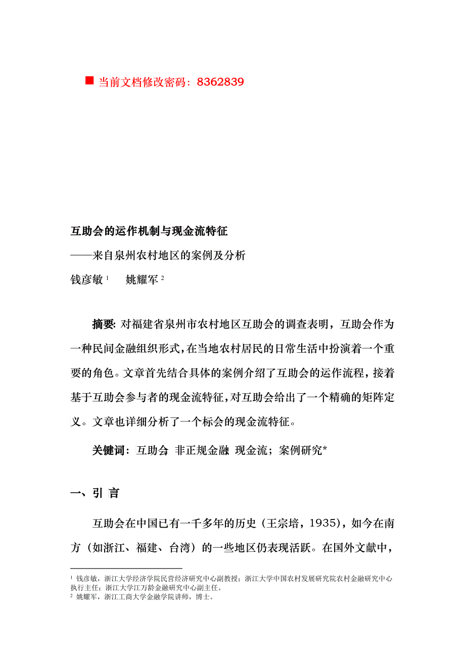 互助会的运作机制与现金流特征讲义_第1页