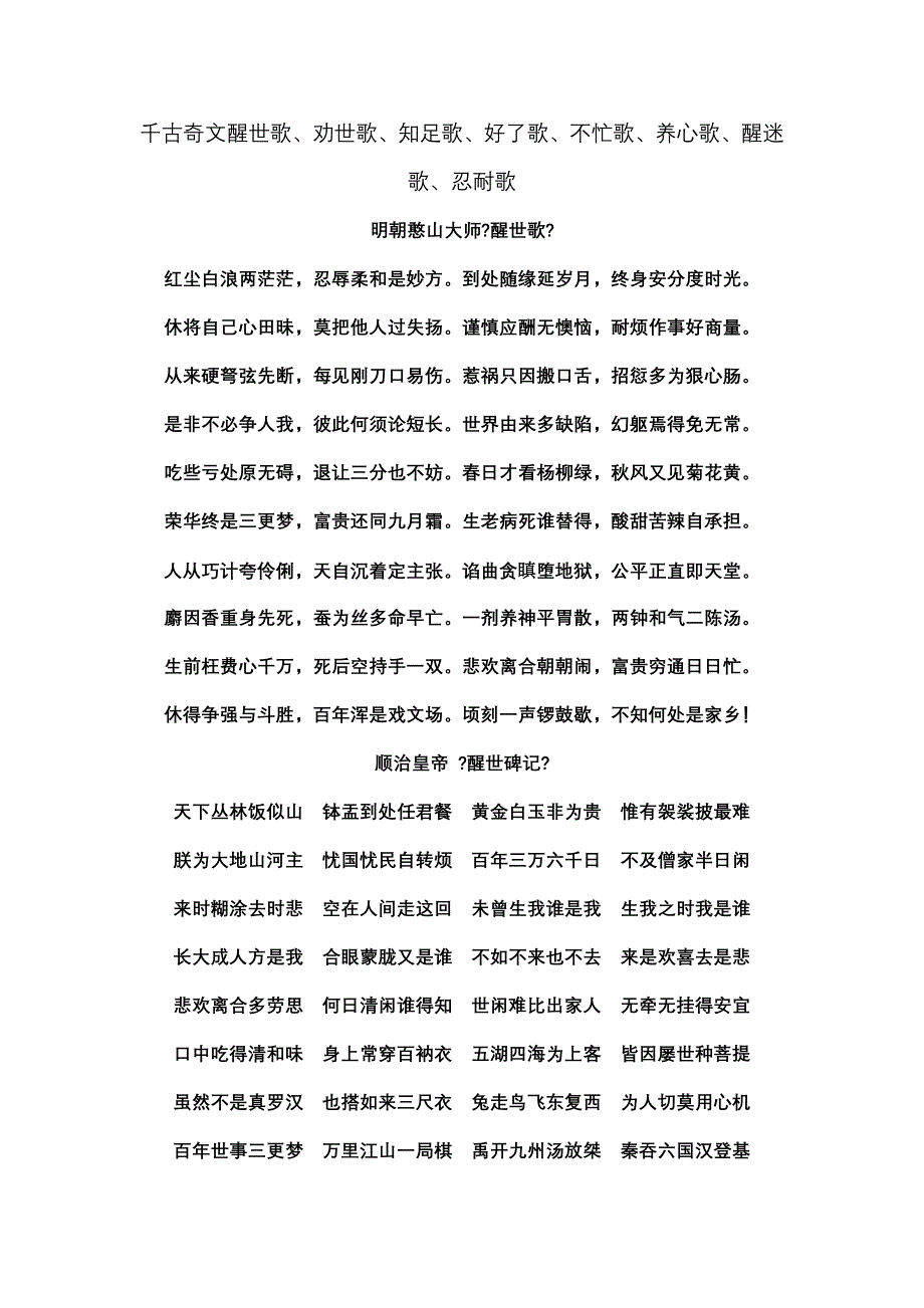 千古奇文醒世歌劝世歌知足歌好了歌不忙歌养心歌醒迷歌忍耐歌_第1页