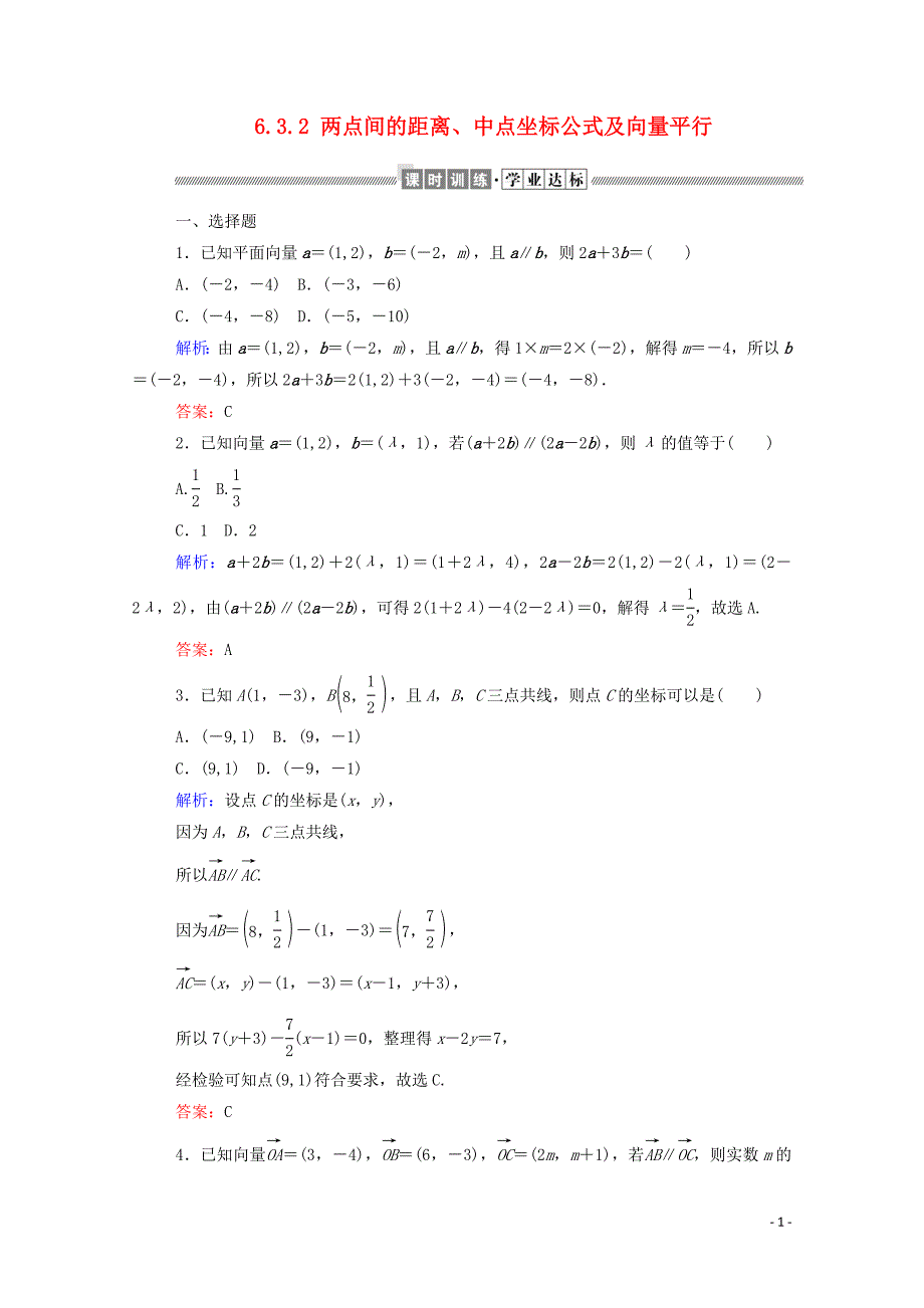 2019-2020学年新教材高中数学 第六章 平面向量初步 6.2.2 直线上向量的坐标及其运算 6.3.2 两点间的距离、中点坐标公式及向量平行课时作业 新人教B版必修第二册_第1页