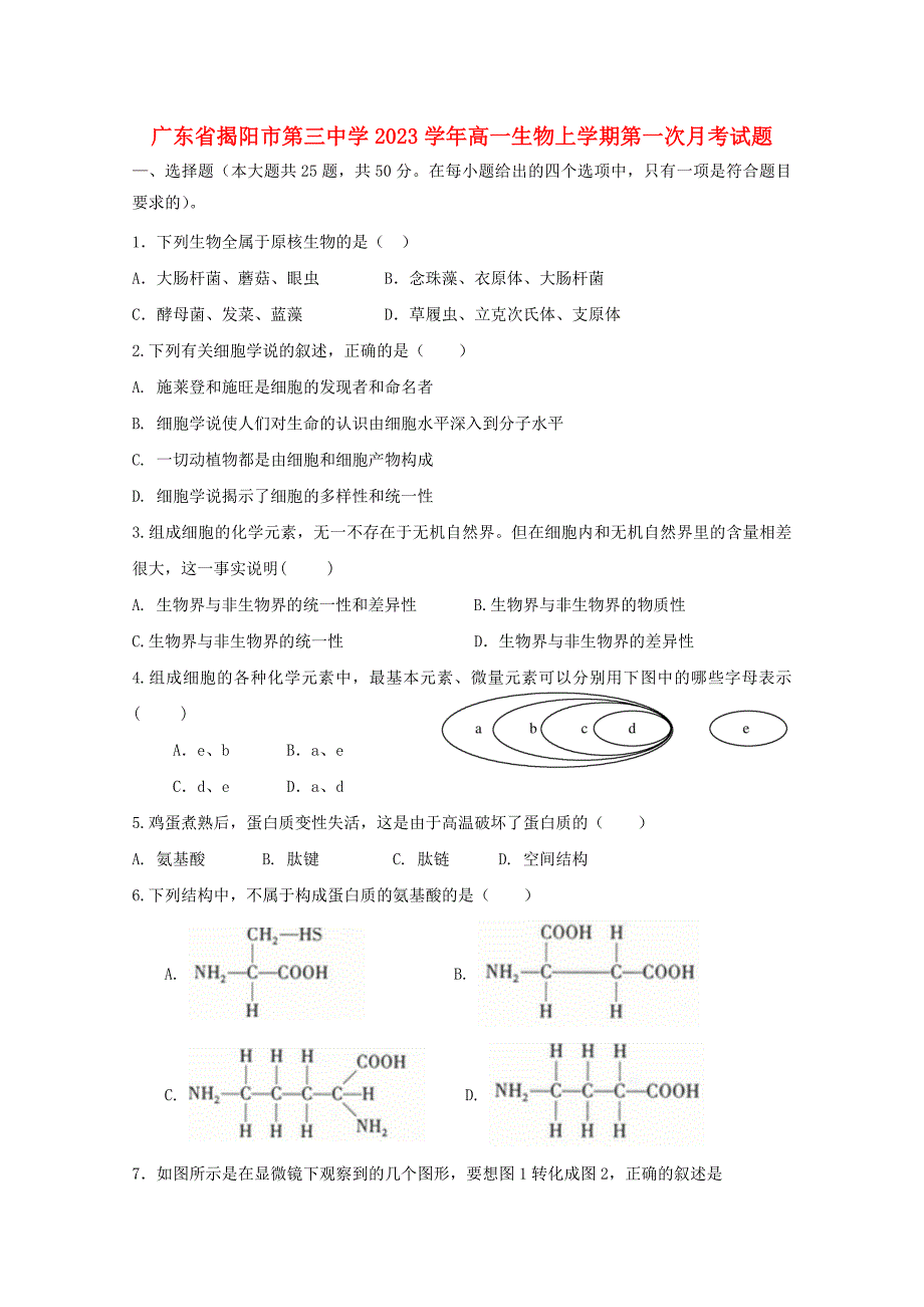 广东省揭阳市第三中学2023学年高一生物上学期第一次月考试题.doc_第1页