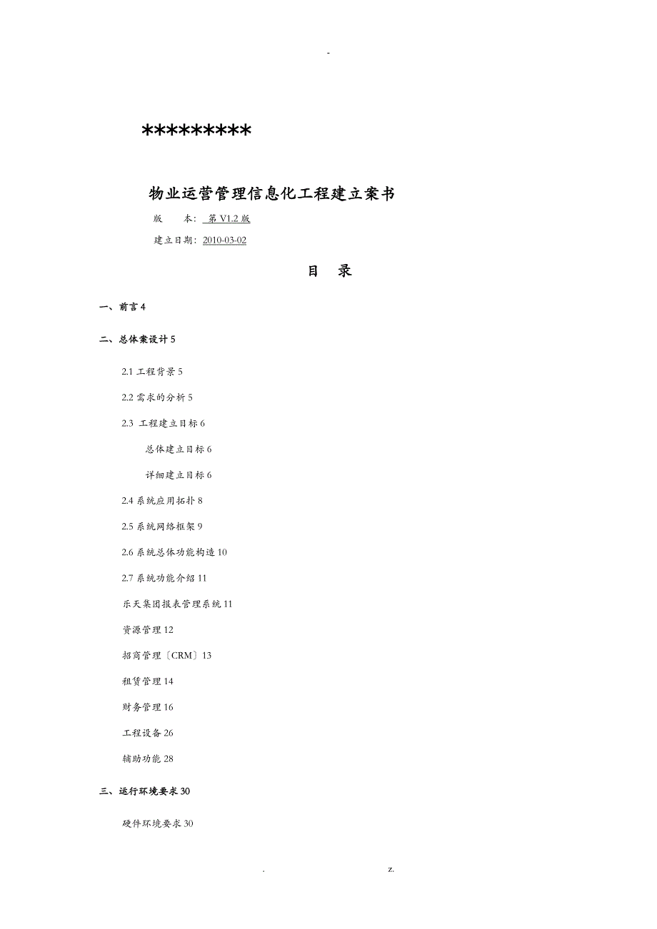 物业运营管理信息化项目建设实施计划方案书_第1页