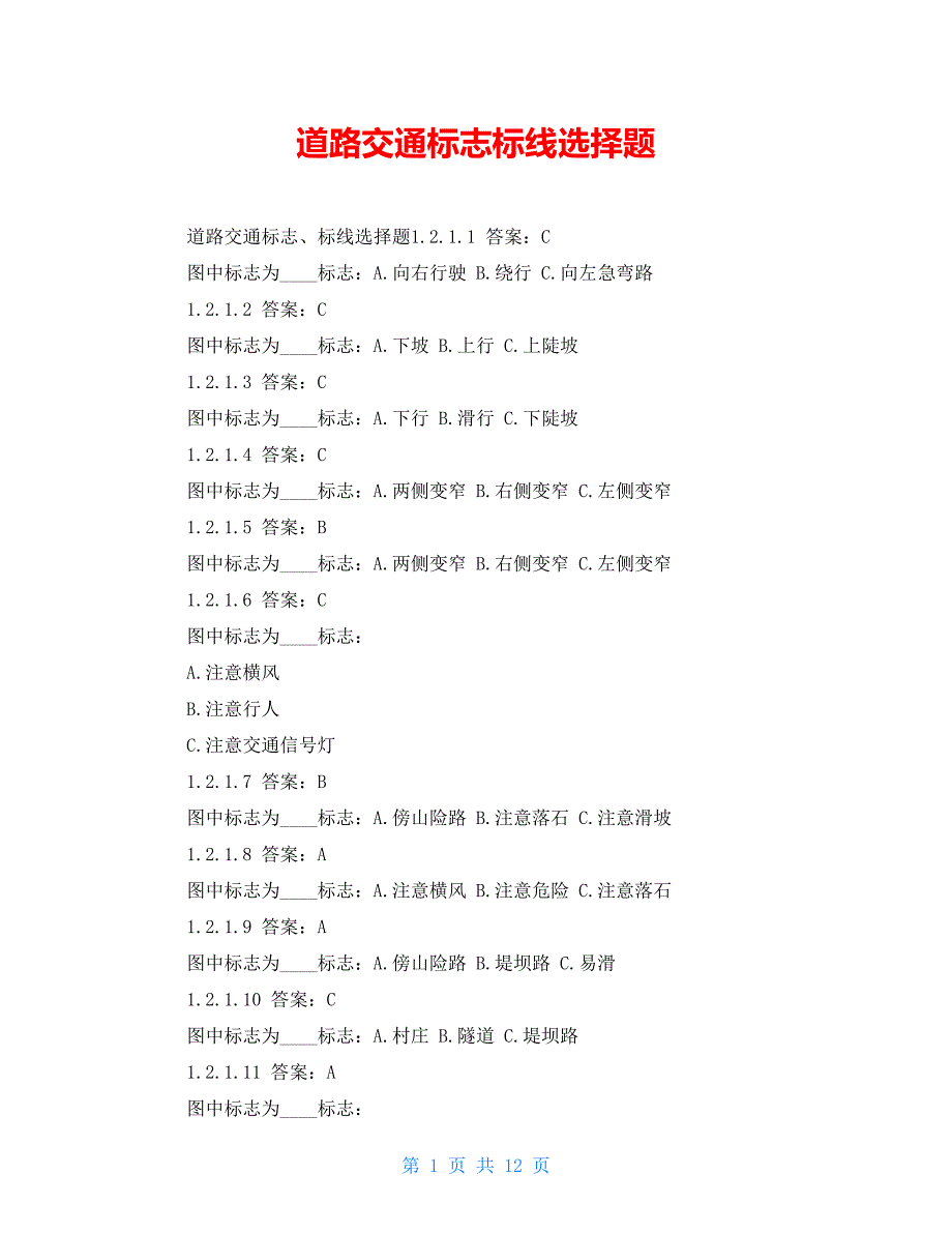 道路交通标志标线选择题_第1页